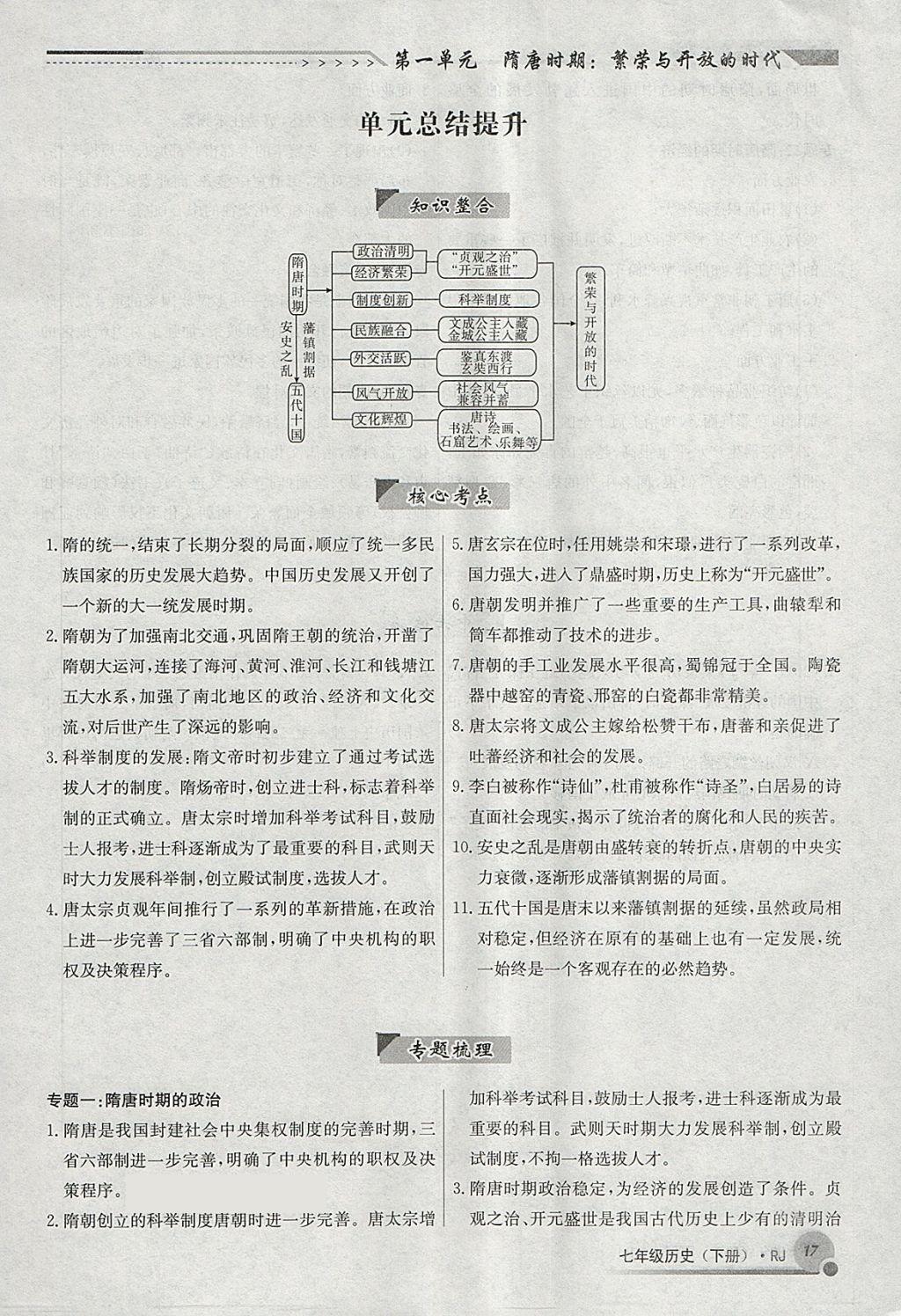 2018年導學與演練七年級歷史下冊人教版貴陽專版 第37頁