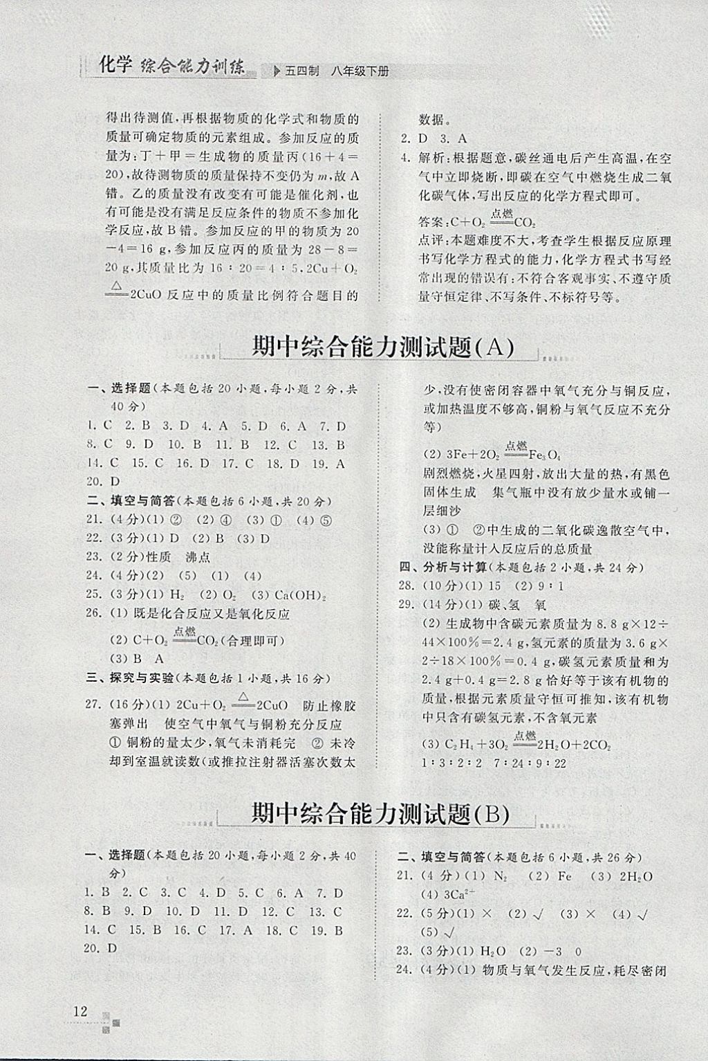 2018年綜合能力訓練八年級化學下冊魯教版五四制 第11頁