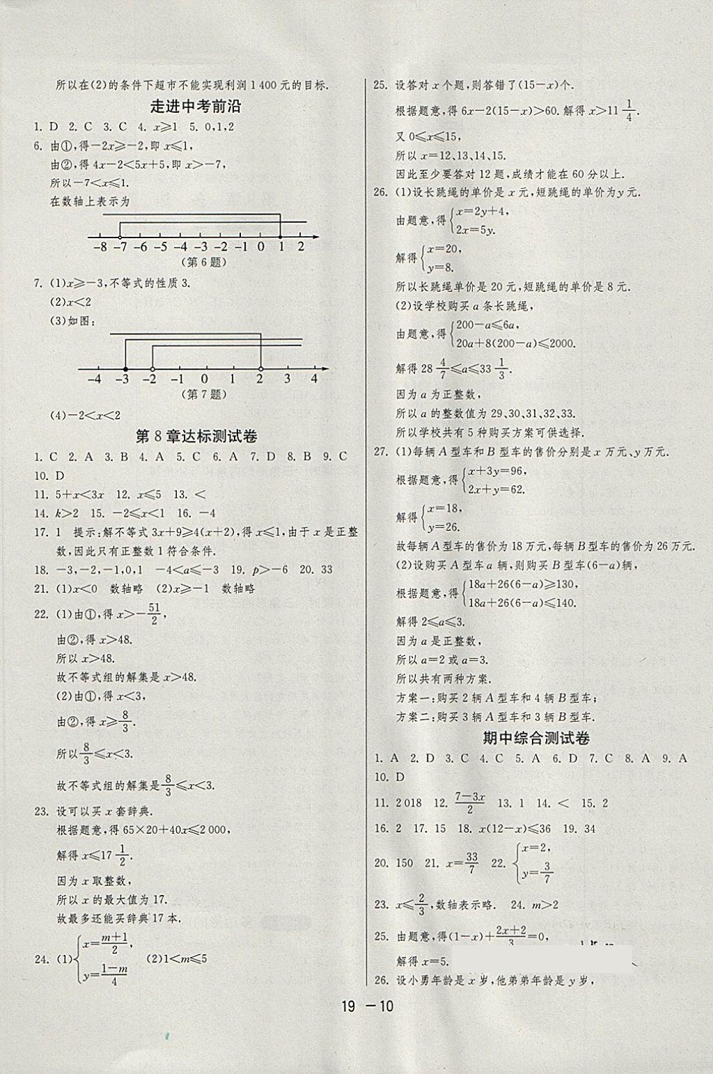 2018年1課3練單元達(dá)標(biāo)測試七年級數(shù)學(xué)下冊華師大版 第10頁