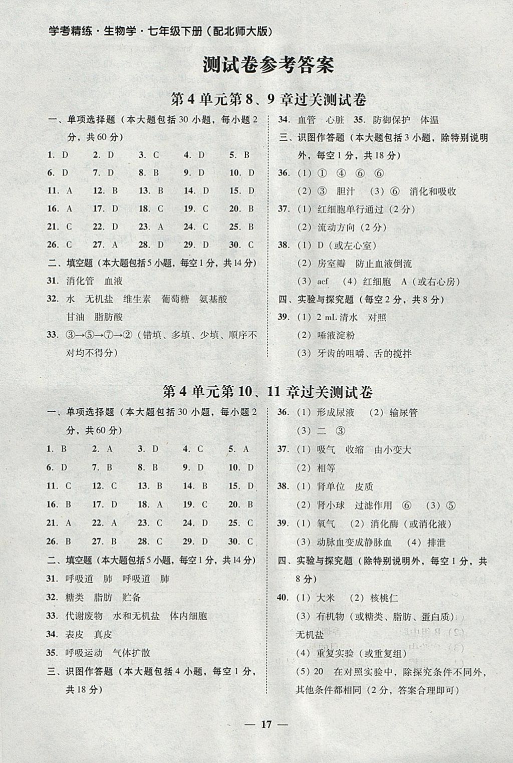 2018年南粤学典学考精练七年级生物学下册北师大版 第3页