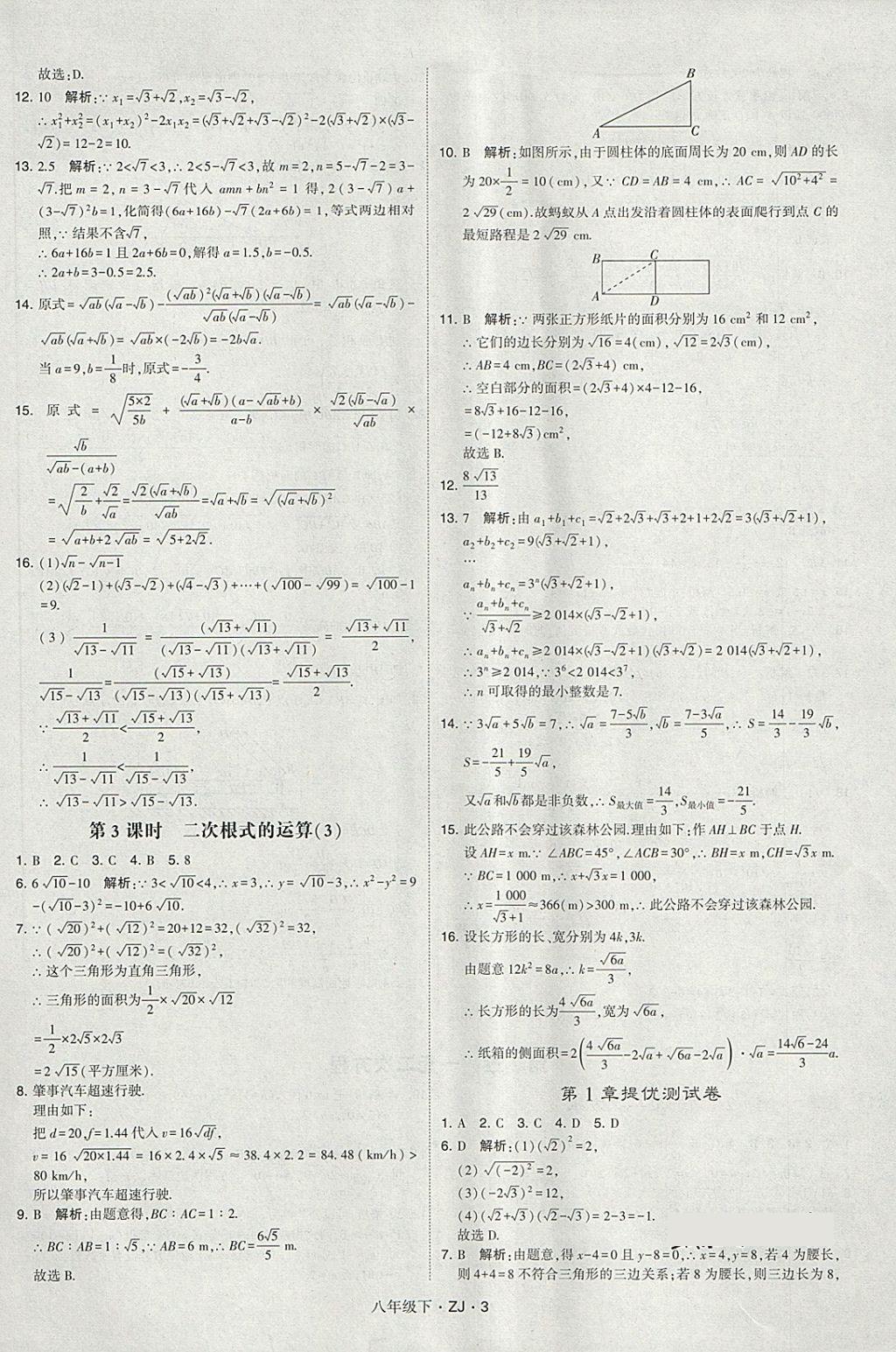 2018年經(jīng)綸學(xué)典學(xué)霸八年級數(shù)學(xué)下冊浙教版 第3頁