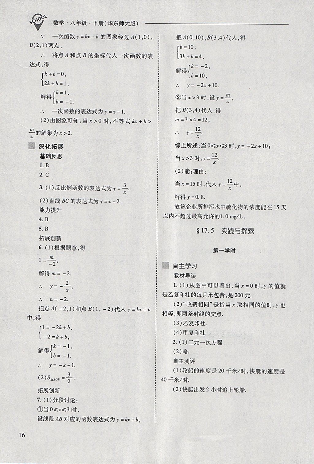 2018年新課程問題解決導(dǎo)學(xué)方案八年級(jí)數(shù)學(xué)下冊(cè)華東師大版 第16頁(yè)