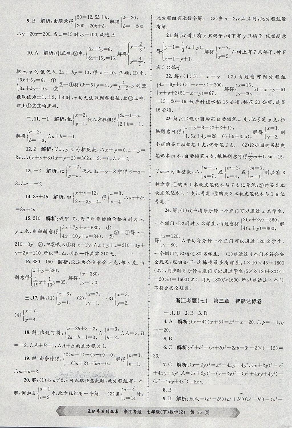 2018年孟建平系列丛书浙江考题七年级数学下册浙教版 第7页