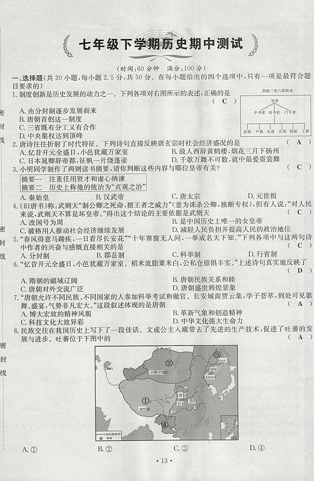 2018年導(dǎo)學(xué)與演練七年級歷史下冊人教版貴陽專版 第13頁