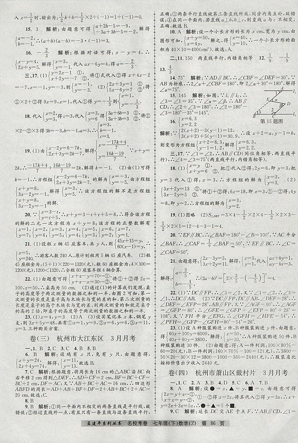 2018年孟建平名校考卷七年级数学下册浙教版 第2页