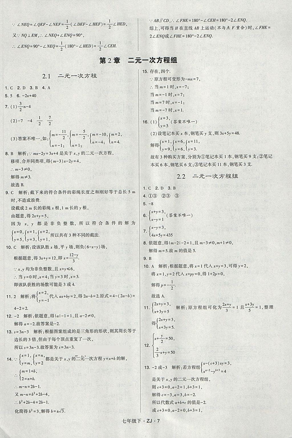 2018年經(jīng)綸學(xué)典學(xué)霸七年級(jí)數(shù)學(xué)下冊(cè)浙教版 第7頁(yè)