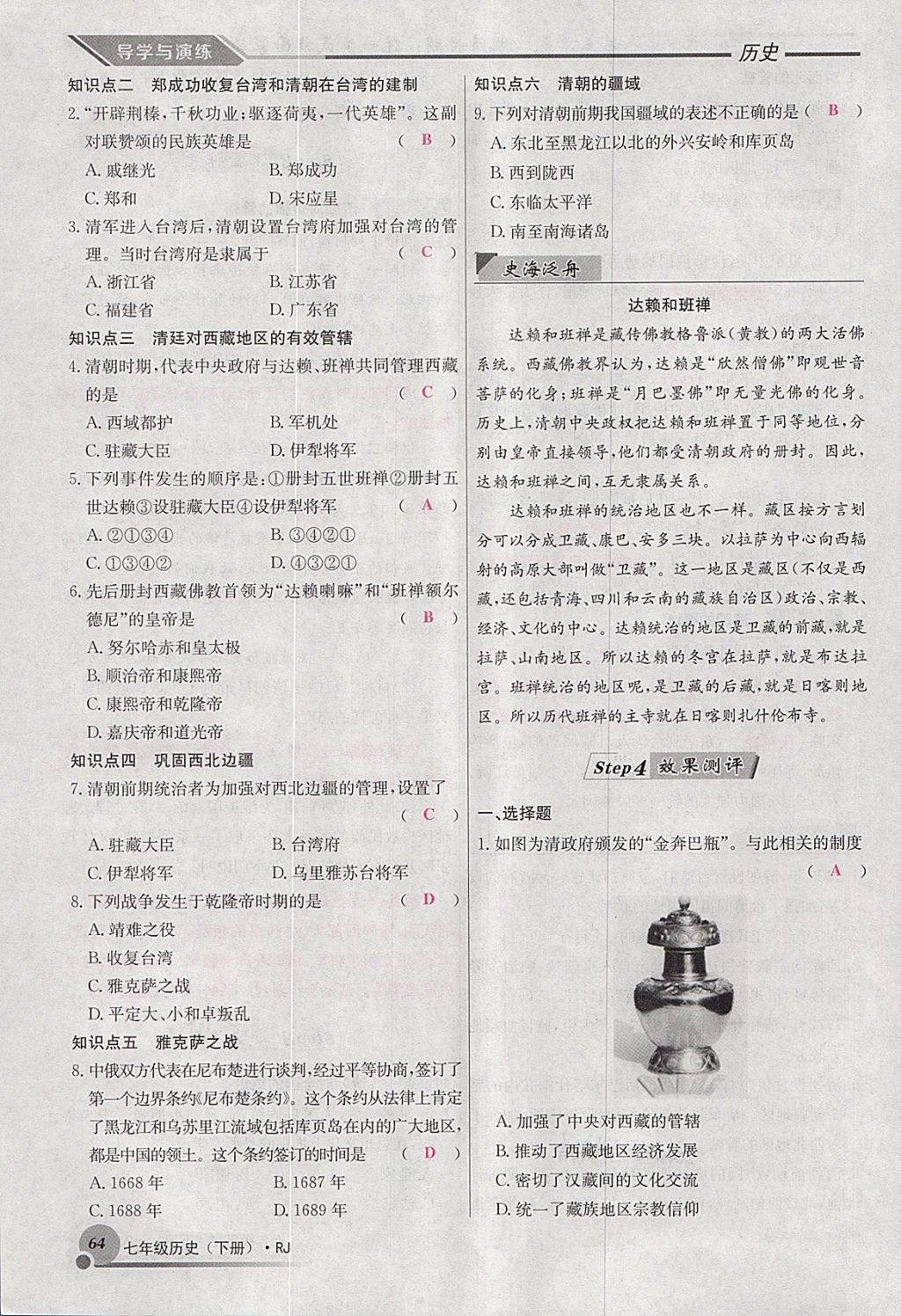 2018年導(dǎo)學(xué)與演練七年級(jí)歷史下冊(cè)人教版貴陽(yáng)專(zhuān)版 第55頁(yè)