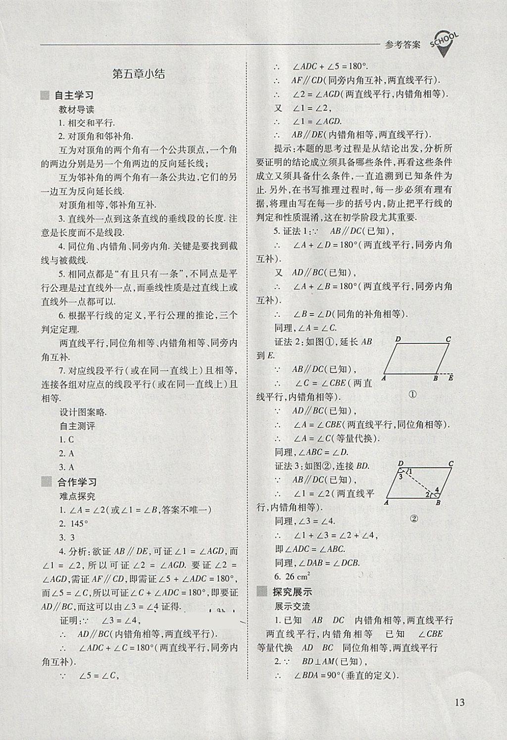 2018年新課程問題解決導學方案七年級數(shù)學下冊人教版 第13頁