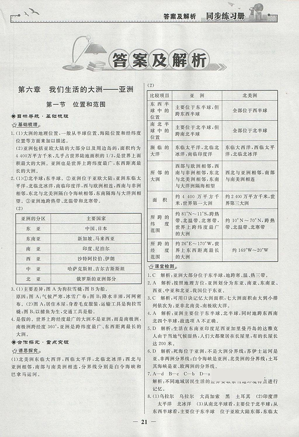 2018年同步练习册七年级地理下册人教版人民教育出版社 第1页