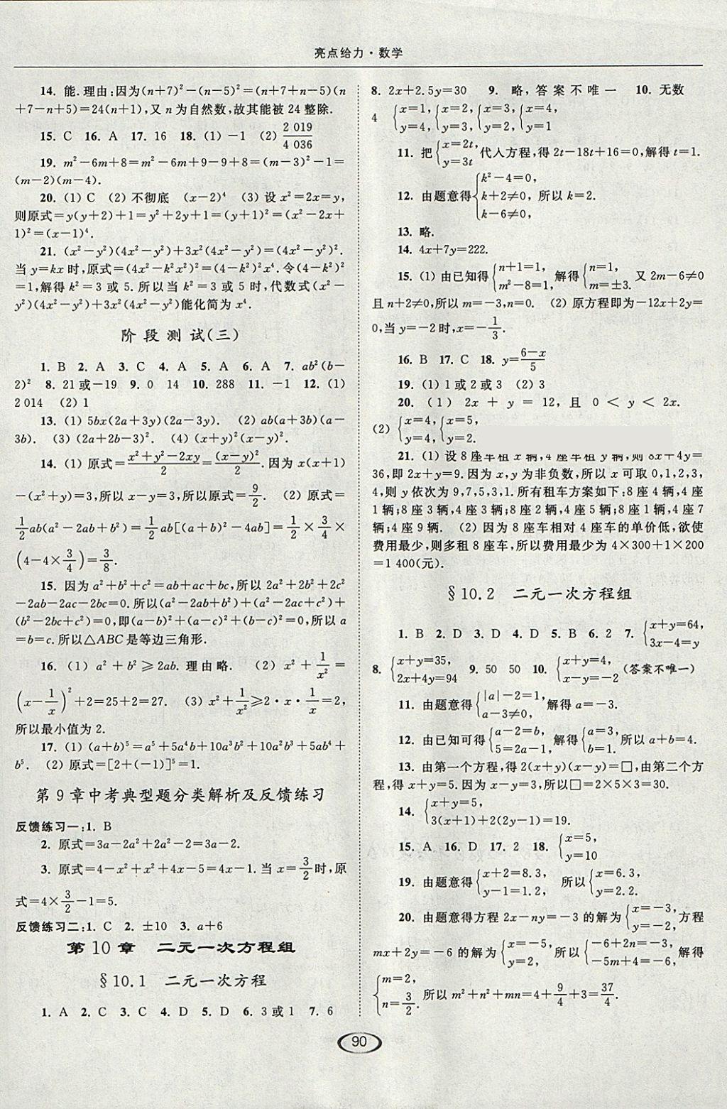 2018年亮點(diǎn)給力提優(yōu)課時(shí)作業(yè)本七年級(jí)數(shù)學(xué)下冊(cè)江蘇版 第10頁