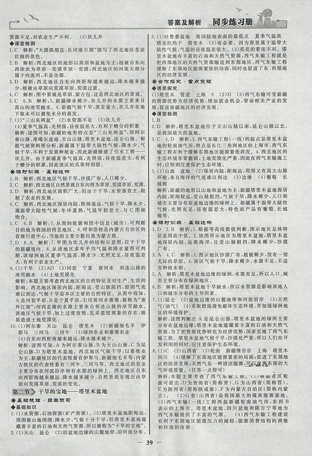 2018年同步练习册八年级地理下册人教版人民教育出版社 第7页