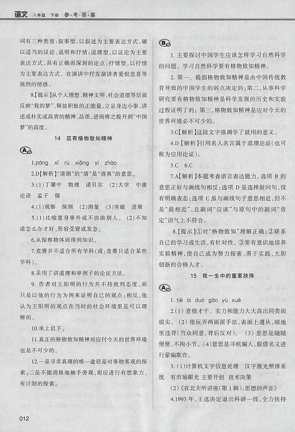 2018年學(xué)習(xí)質(zhì)量監(jiān)測(cè)八年級(jí)語(yǔ)文下冊(cè)人教版 第12頁(yè)