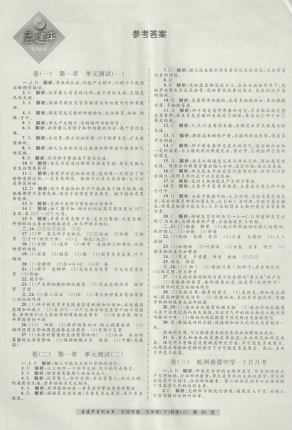 2018年孟建平名?？季砥吣昙?jí)科學(xué)下冊(cè)浙教版 第1頁(yè)