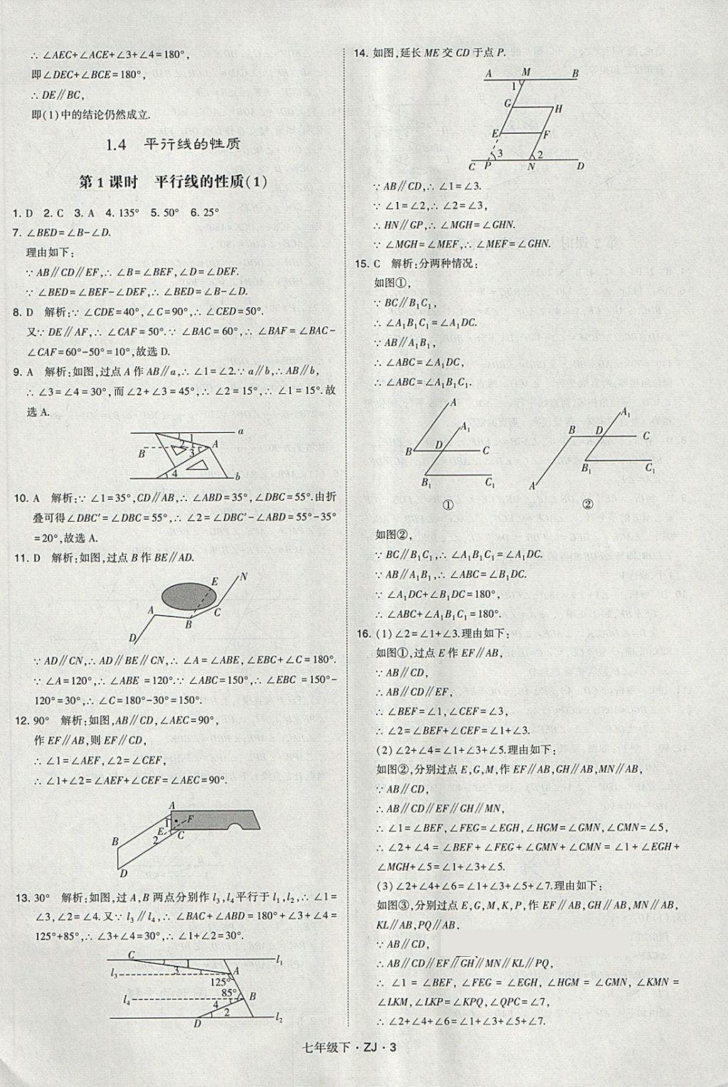 2018年經(jīng)綸學(xué)典學(xué)霸七年級數(shù)學(xué)下冊浙教版 第3頁