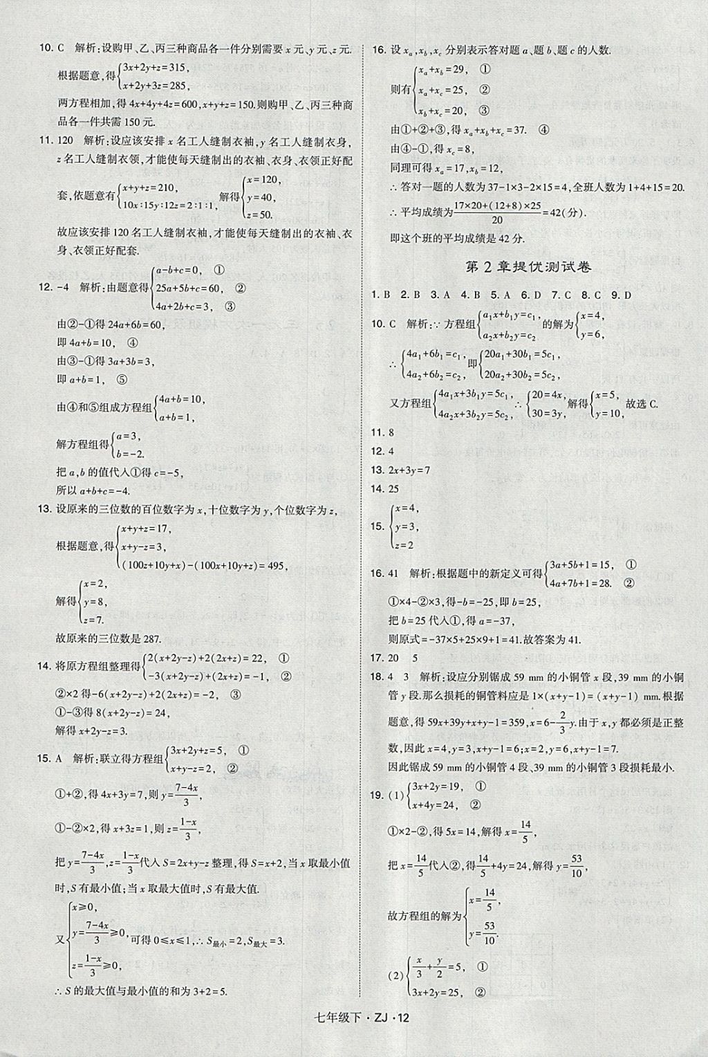 2018年經(jīng)綸學(xué)典學(xué)霸七年級(jí)數(shù)學(xué)下冊(cè)浙教版 第12頁