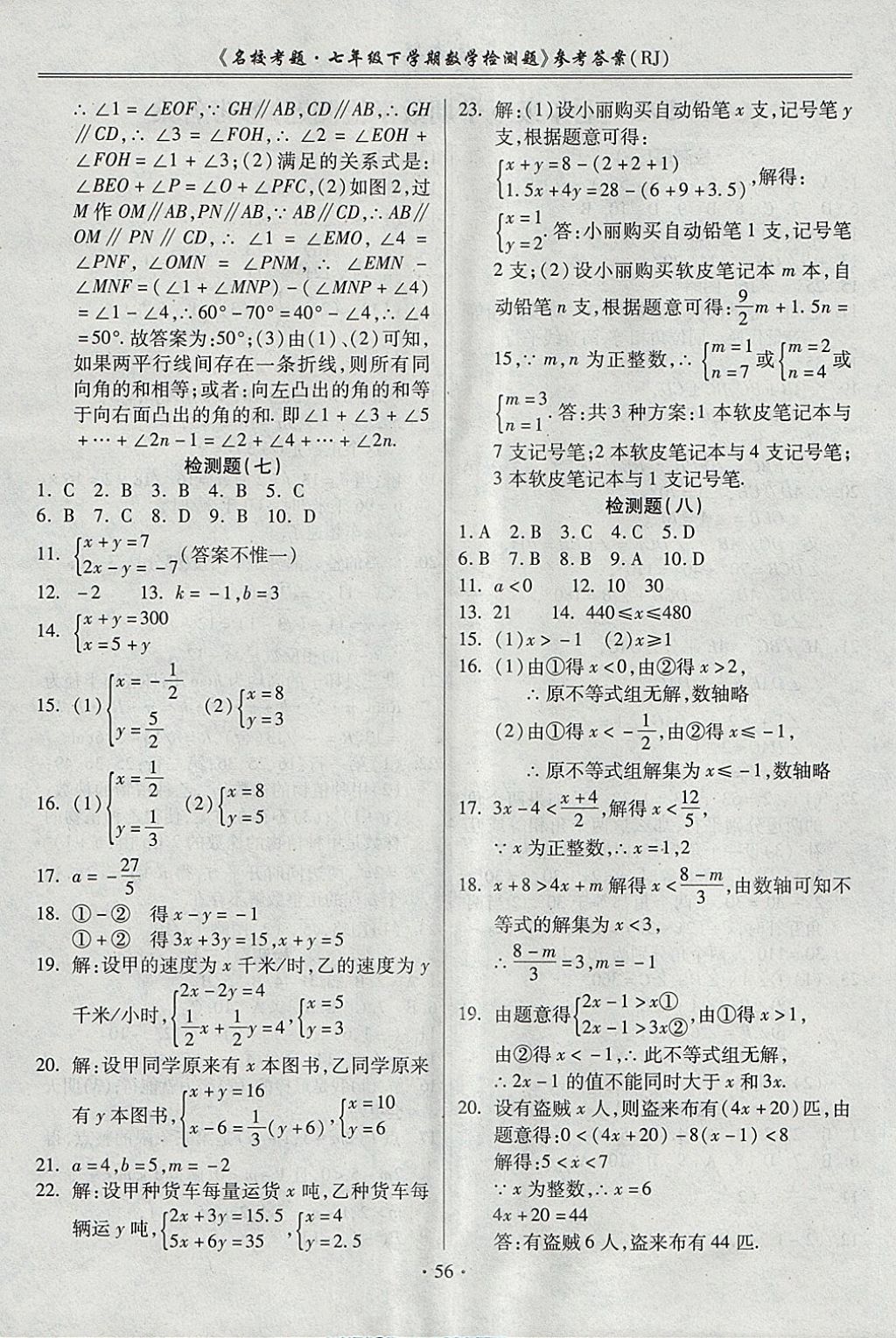 2018年名校考題七年級數學下冊人教版 第4頁