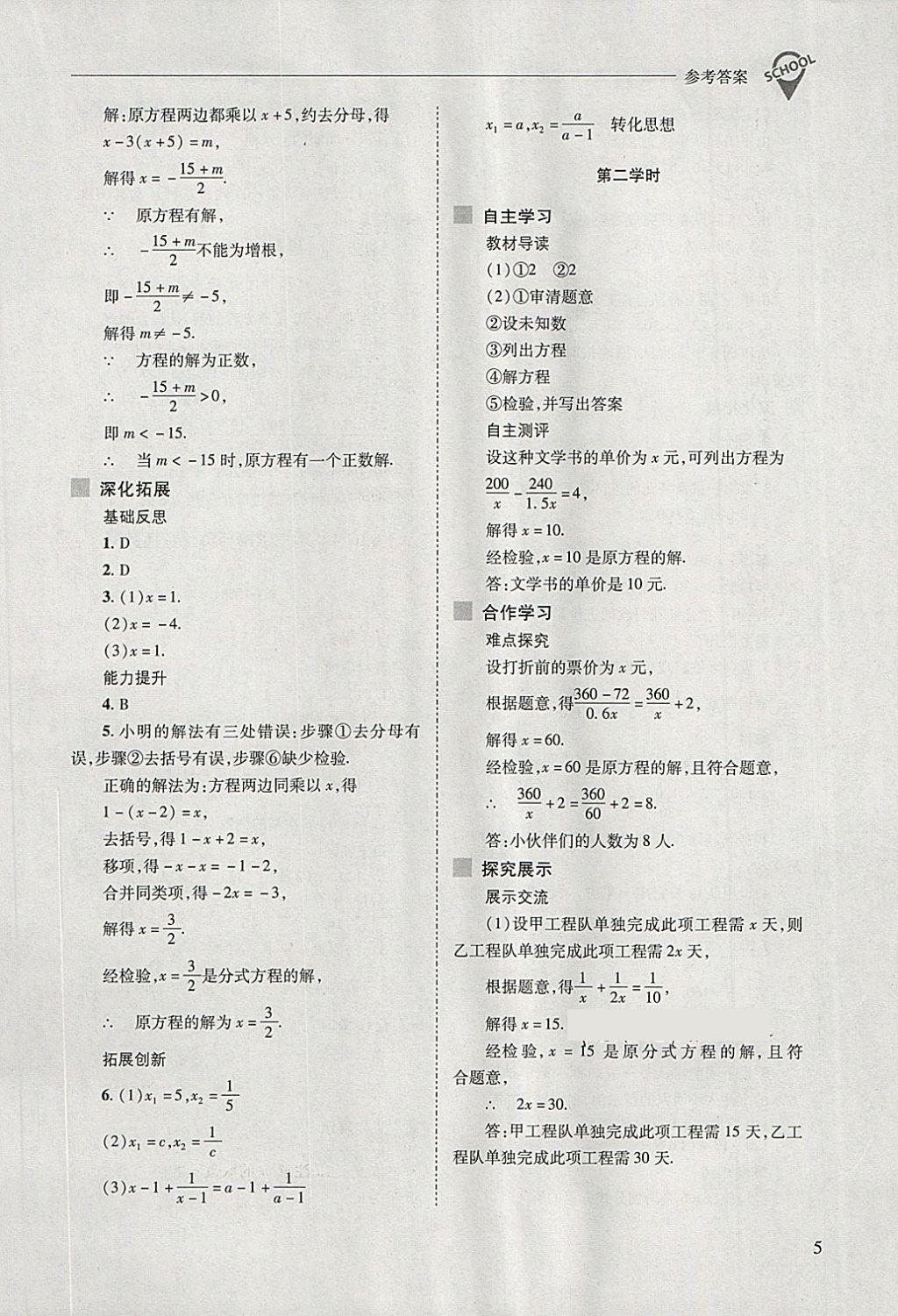 2018年新課程問(wèn)題解決導(dǎo)學(xué)方案八年級(jí)數(shù)學(xué)下冊(cè)華東師大版 第5頁(yè)