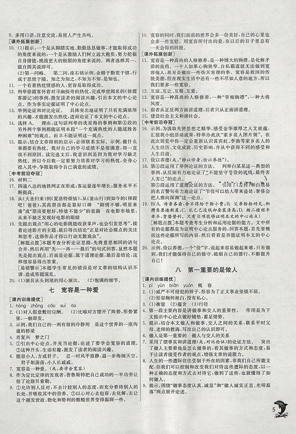 2018年實(shí)驗(yàn)班提優(yōu)訓(xùn)練八年級(jí)語(yǔ)文下冊(cè)蘇教版 第5頁(yè)