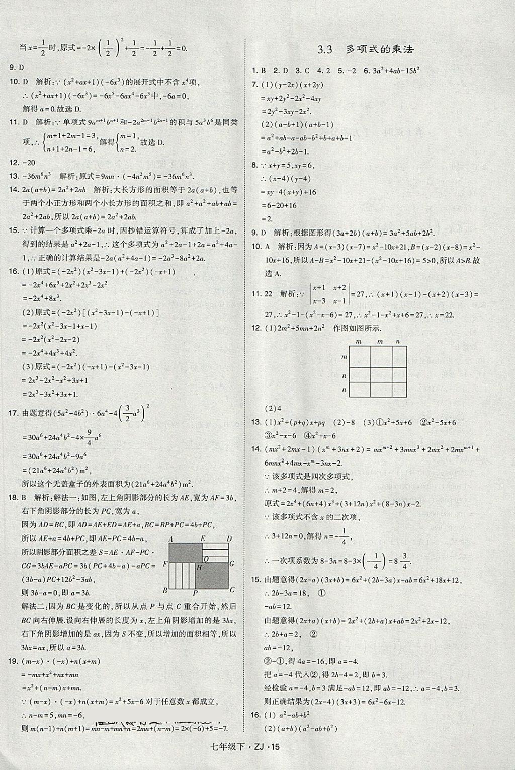 2018年經(jīng)綸學(xué)典學(xué)霸七年級(jí)數(shù)學(xué)下冊(cè)浙教版 第15頁(yè)