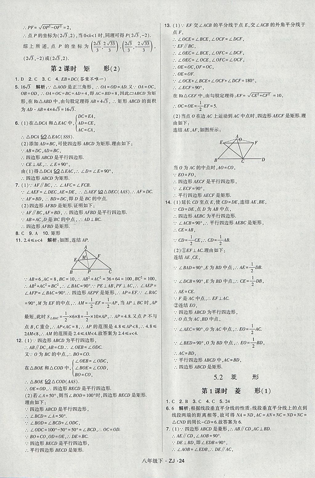 2018年經(jīng)綸學(xué)典學(xué)霸八年級(jí)數(shù)學(xué)下冊(cè)浙教版 第24頁(yè)