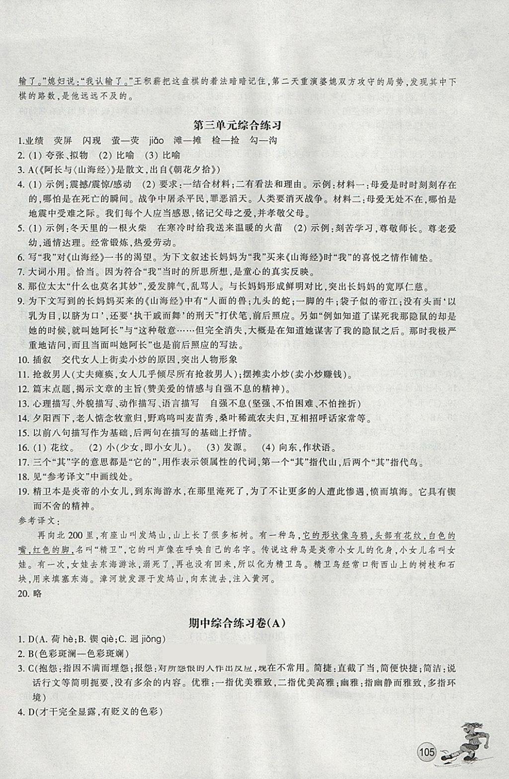 2018年同步练习七年级语文下册人教版浙江教育出版社 第8页