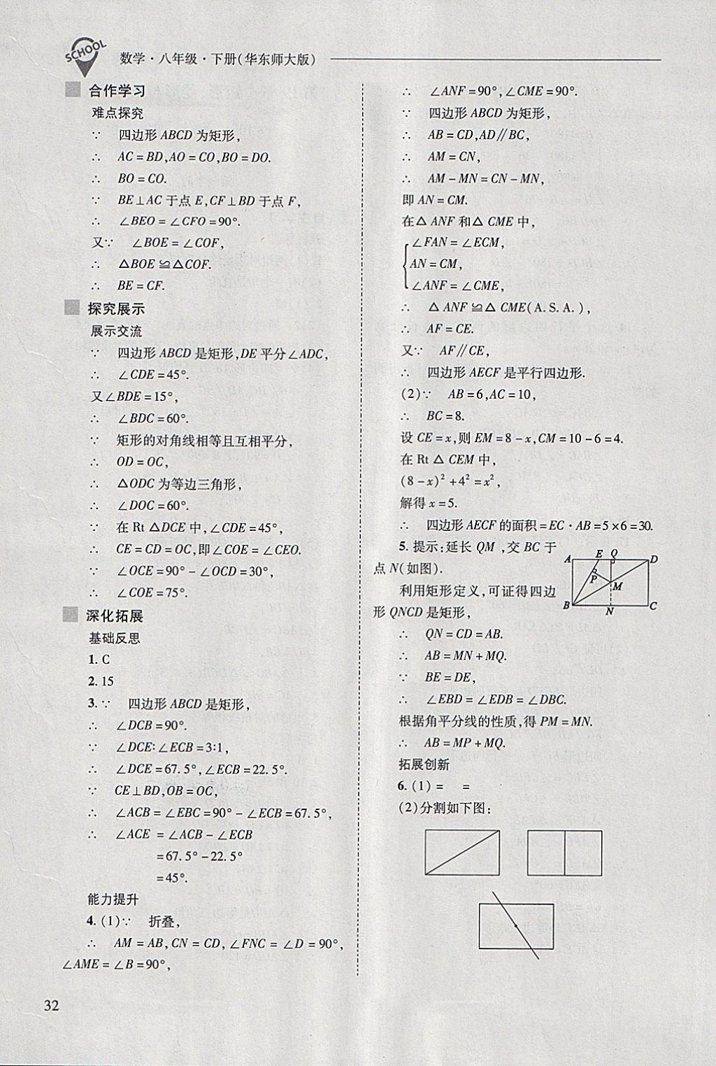 2018年新課程問(wèn)題解決導(dǎo)學(xué)方案八年級(jí)數(shù)學(xué)下冊(cè)華東師大版 第32頁(yè)