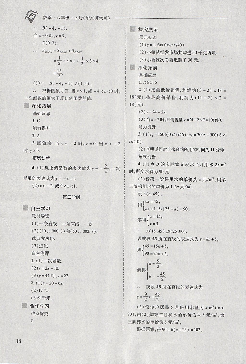 2018年新課程問題解決導(dǎo)學(xué)方案八年級數(shù)學(xué)下冊華東師大版 第18頁