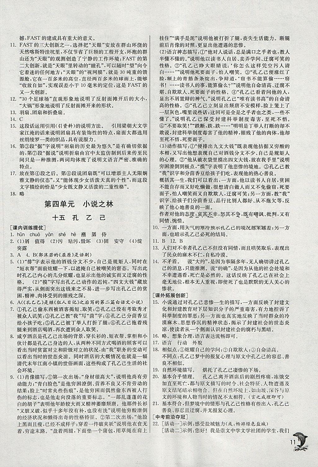 2018年實驗班提優(yōu)訓練八年級語文下冊蘇教版 第11頁