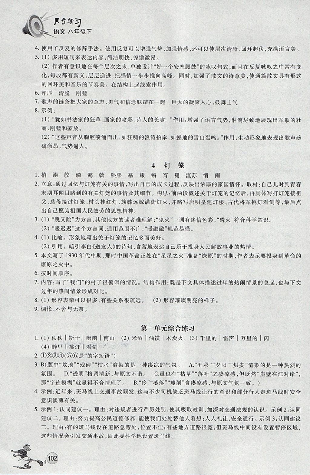 2018年同步練習(xí)八年級(jí)語文下冊(cè)人教版浙江教育出版社 第2頁