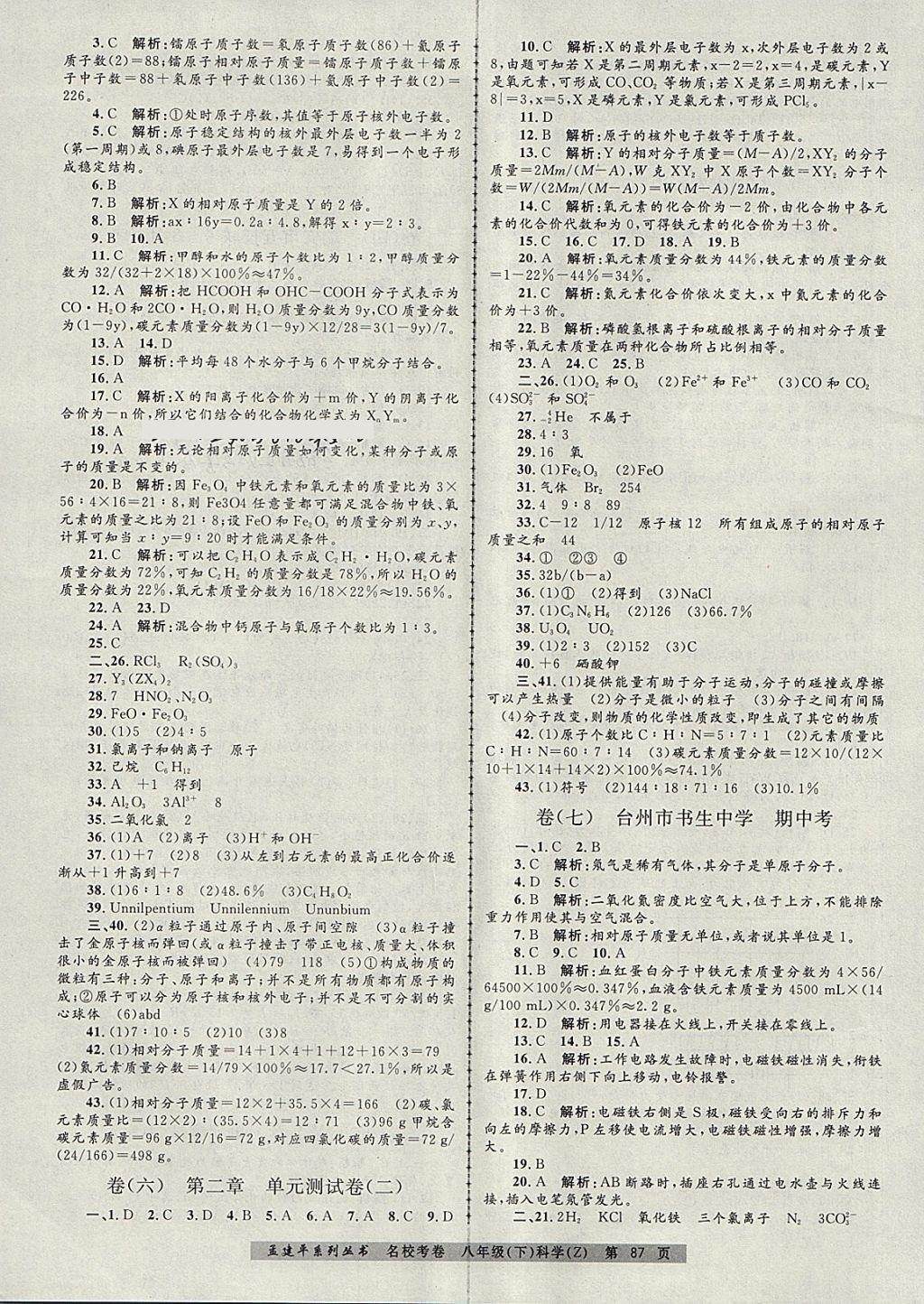 2018年孟建平名?？季戆四昙?jí)科學(xué)下冊(cè)浙教版 第3頁(yè)