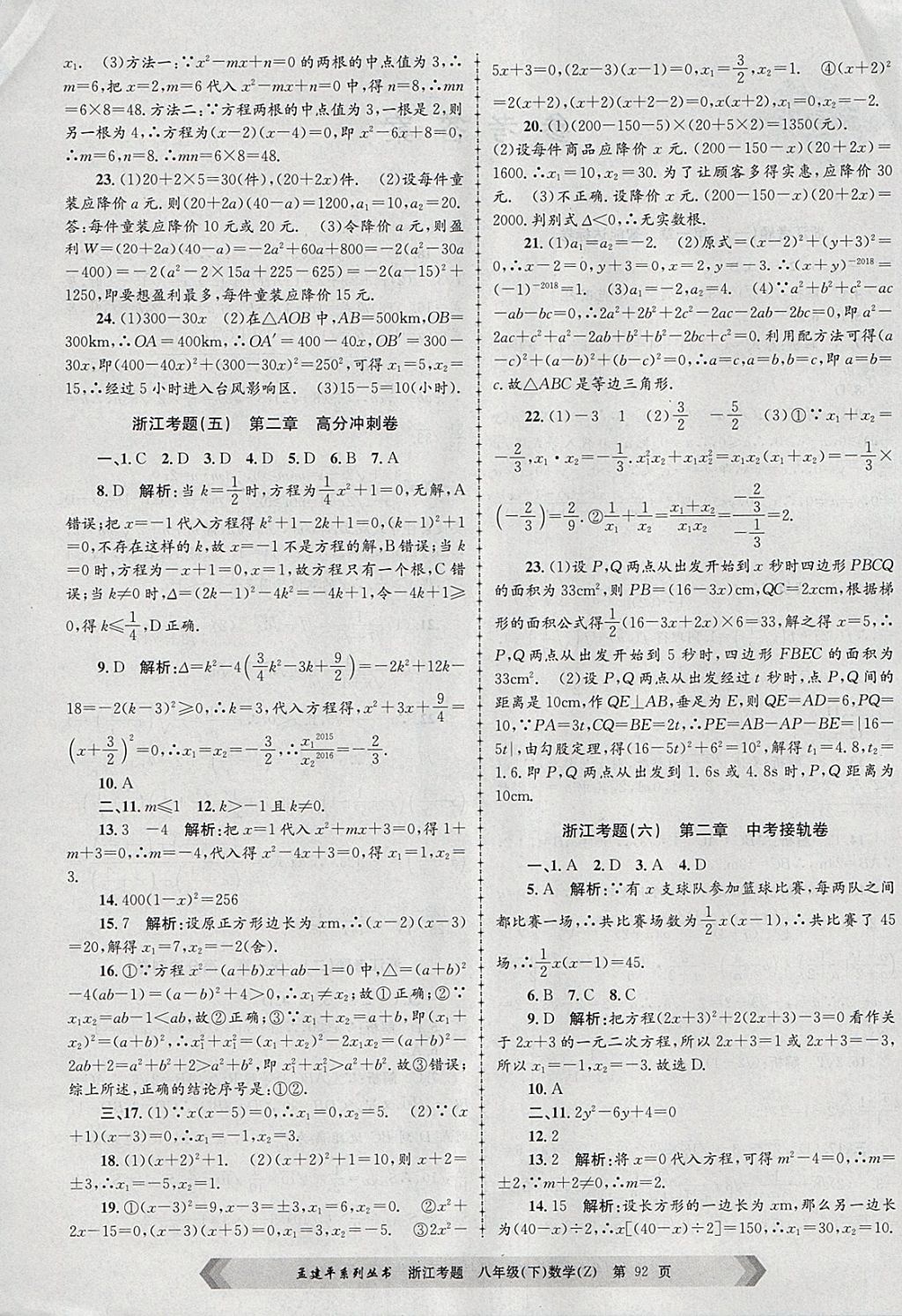 2018年孟建平系列叢書(shū)浙江考題八年級(jí)數(shù)學(xué)下冊(cè)浙教版 第4頁(yè)