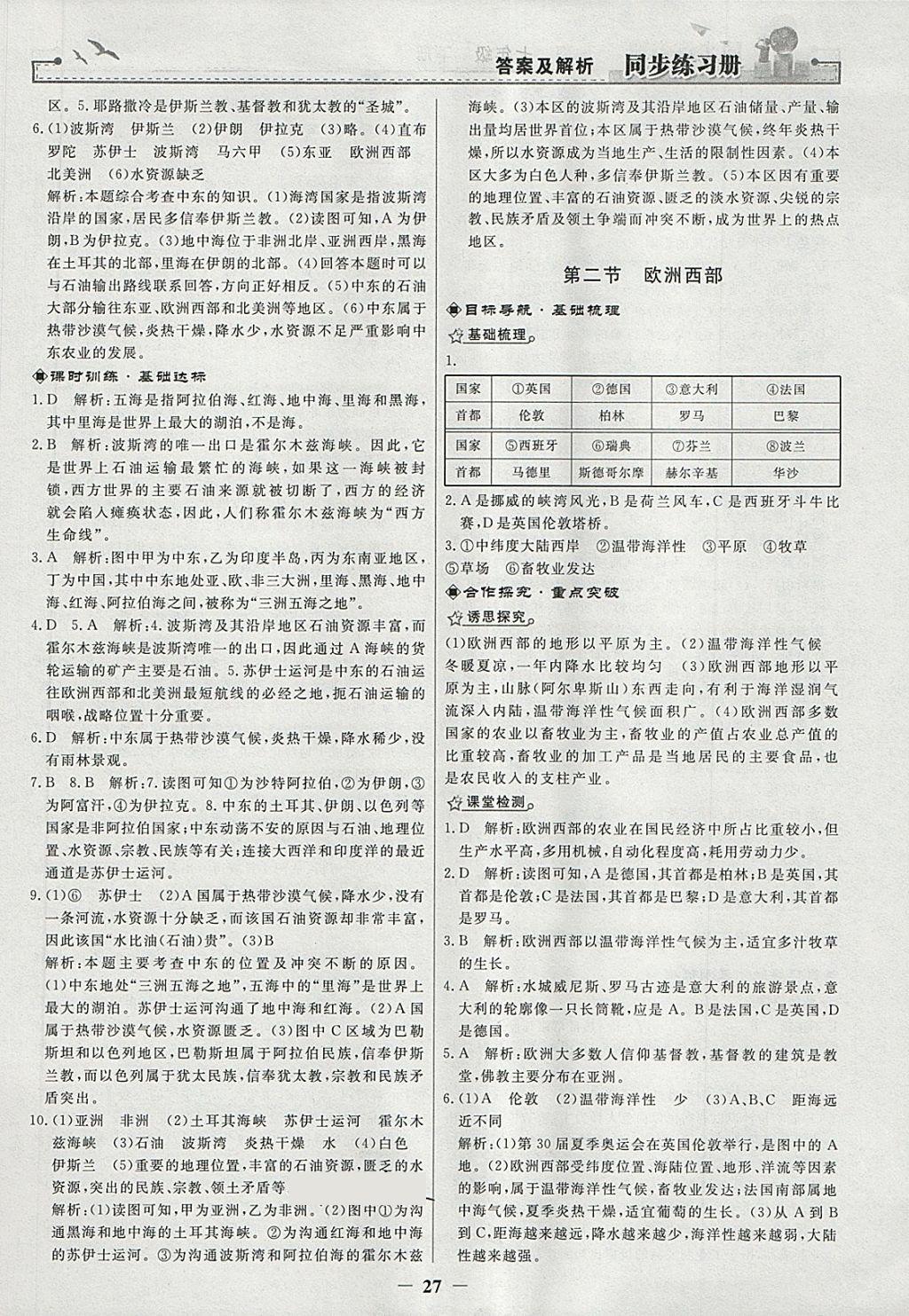 2018年同步练习册七年级地理下册人教版人民教育出版社 第7页