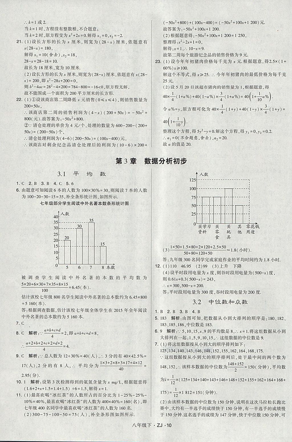 2018年經(jīng)綸學(xué)典學(xué)霸八年級數(shù)學(xué)下冊浙教版 第10頁