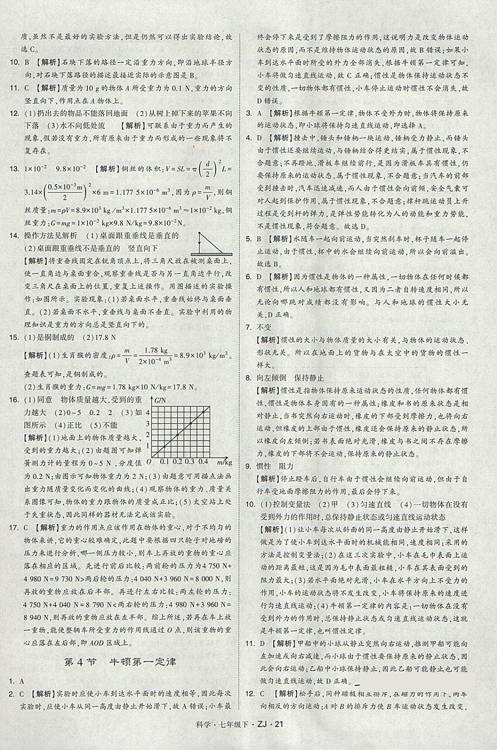 2018年經(jīng)綸學典學霸七年級科學下冊浙教版 第21頁