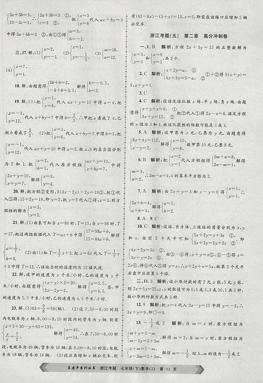 2018年孟建平系列丛书浙江考题七年级数学下册浙教版 第5页