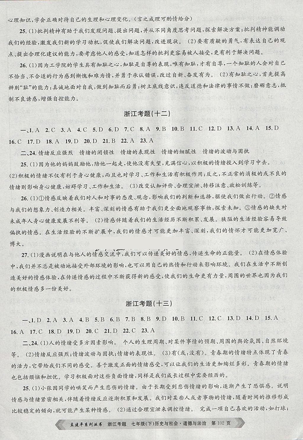 2018年孟建平系列叢書浙江考題七年級(jí)歷史與社會(huì)道德與法治下冊(cè)人教版 第6頁(yè)