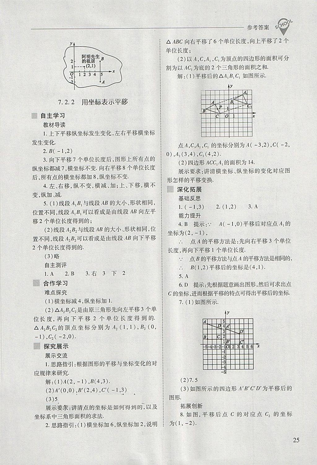 2018年新課程問題解決導學方案七年級數學下冊人教版 第25頁