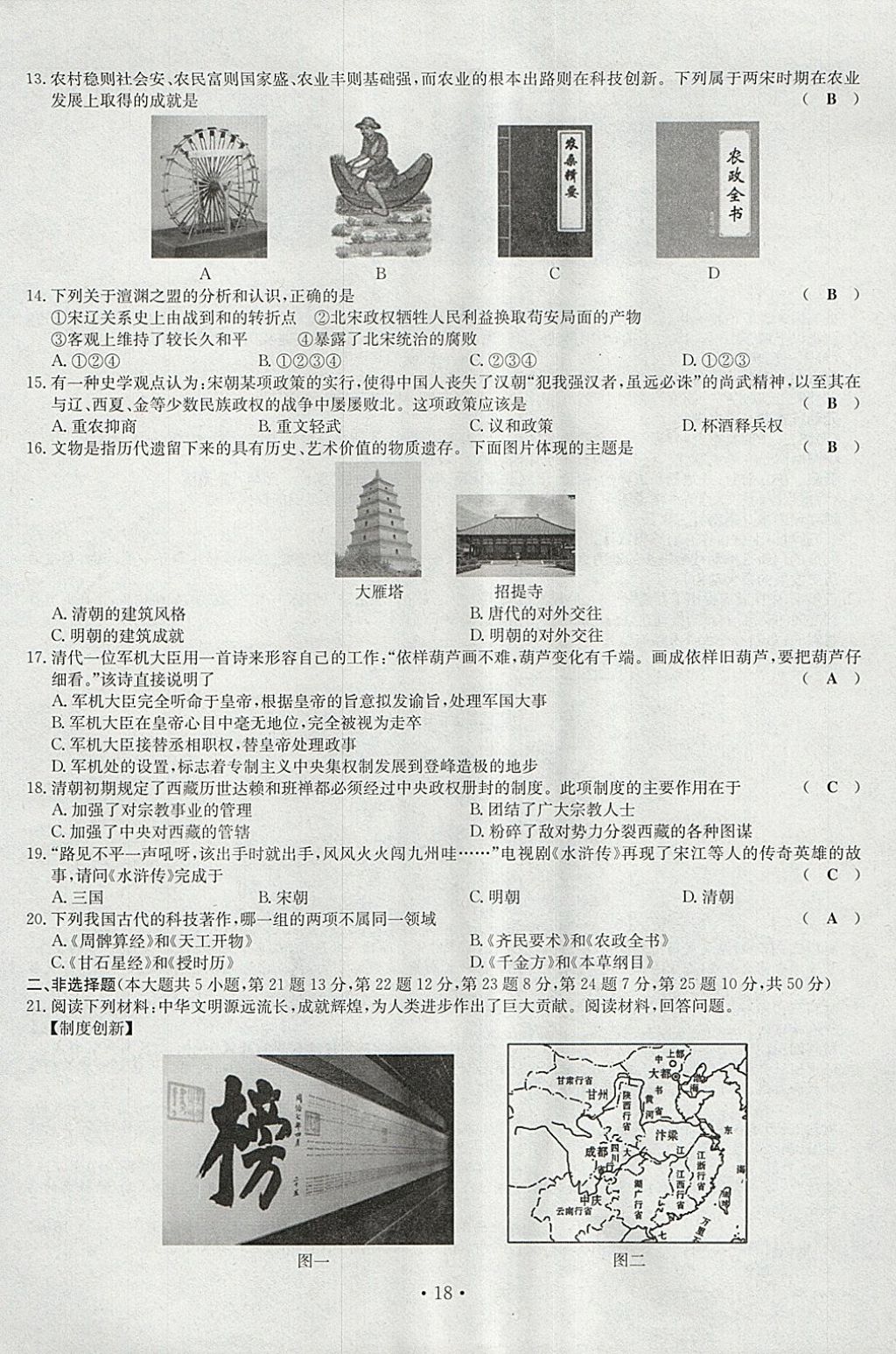 2018年導(dǎo)學(xué)與演練七年級歷史下冊人教版貴陽專版 第18頁