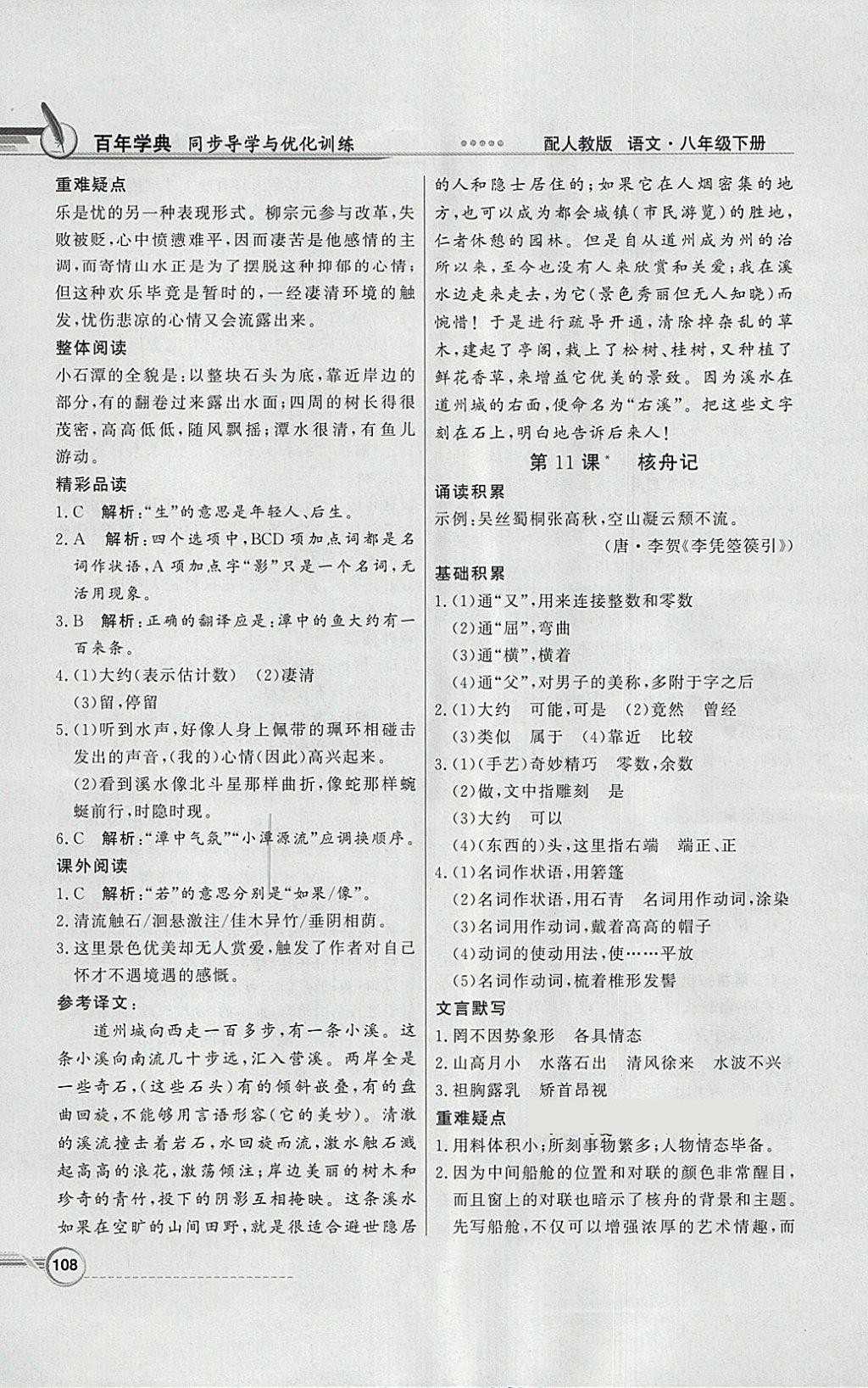 2018年同步導(dǎo)學(xué)與優(yōu)化訓(xùn)練八年級語文下冊人教版 第8頁