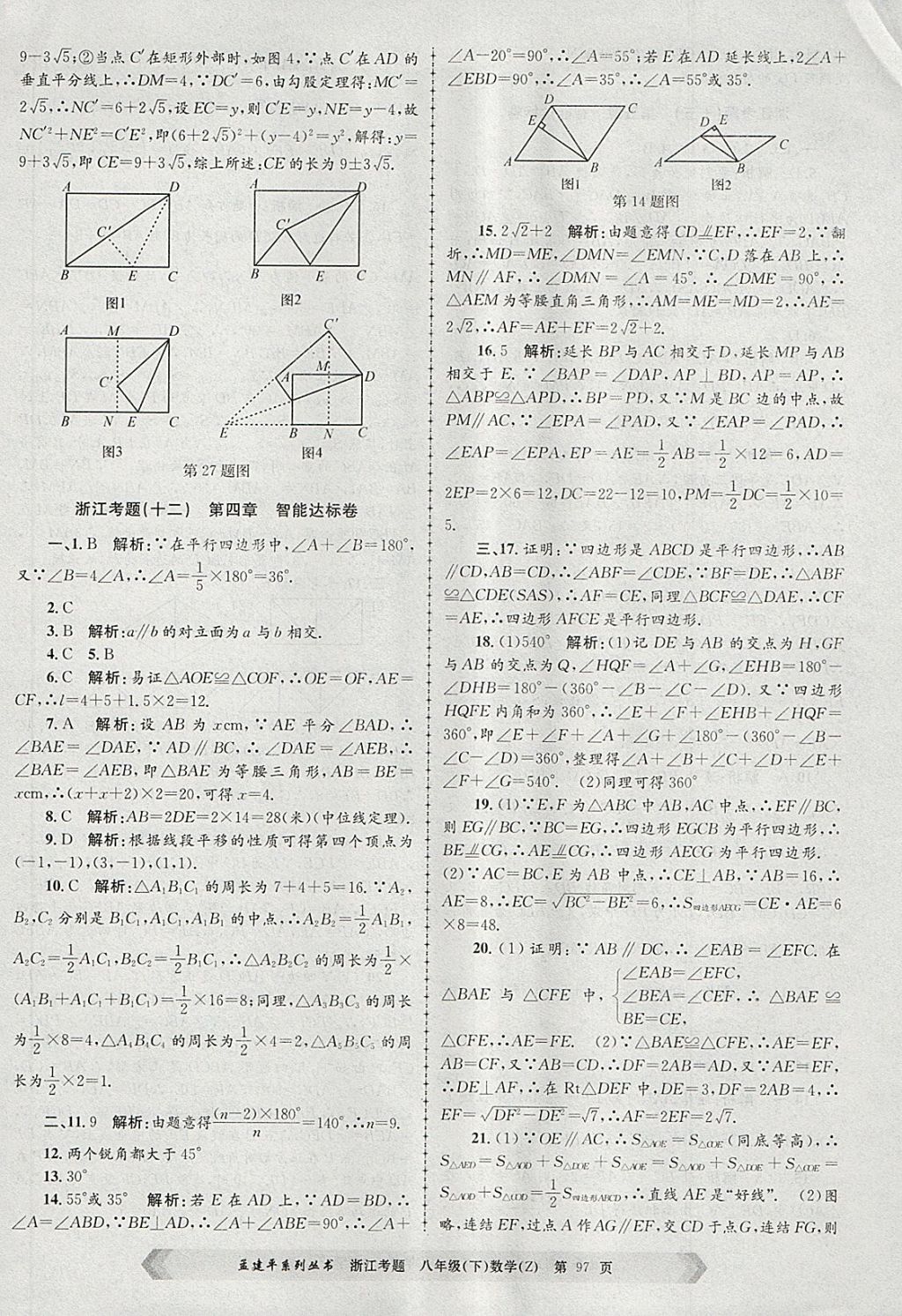 2018年孟建平系列丛书浙江考题八年级数学下册浙教版 第9页