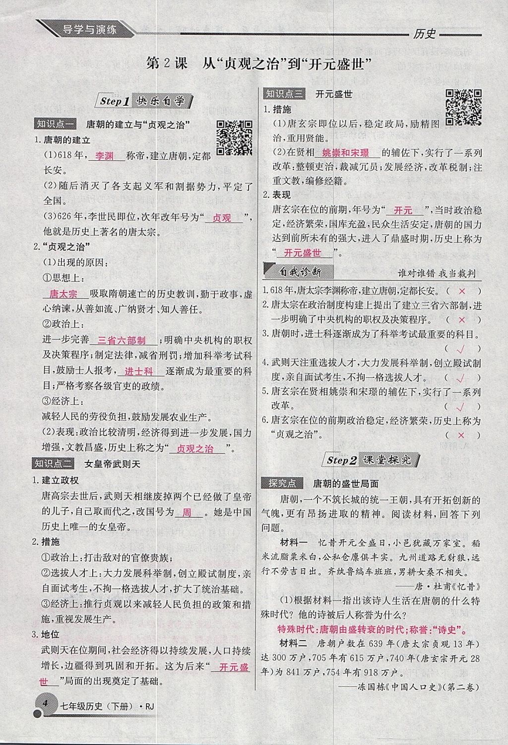 2018年導(dǎo)學(xué)與演練七年級(jí)歷史下冊(cè)人教版貴陽(yáng)專(zhuān)版 第24頁(yè)