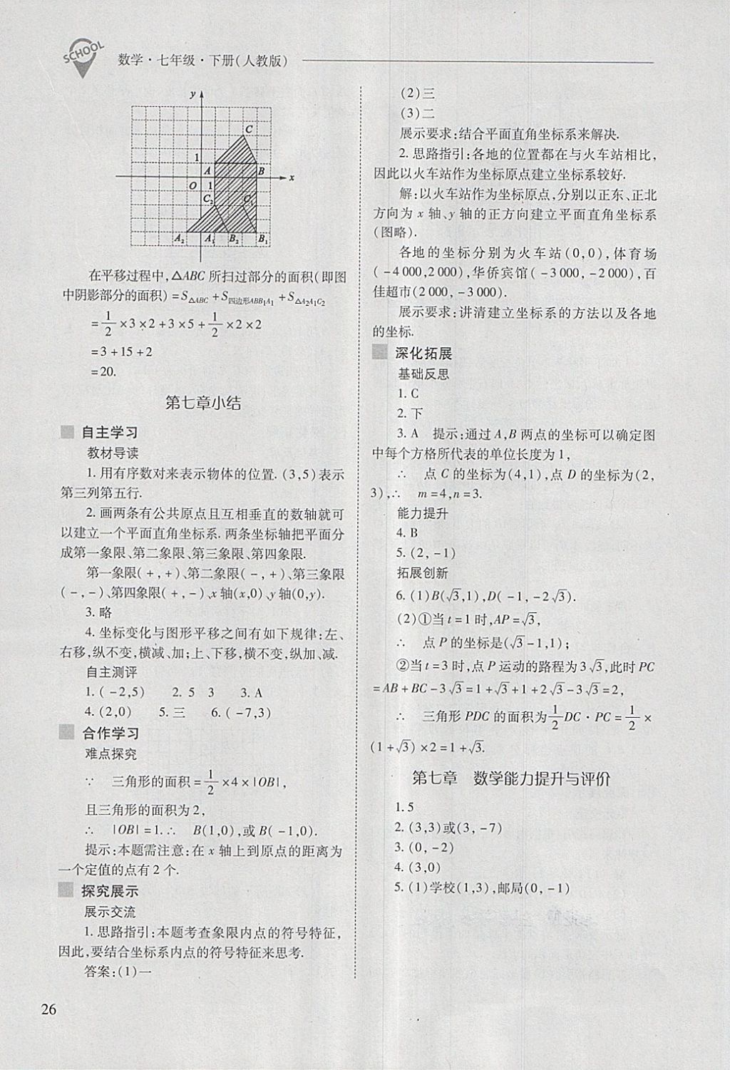 2018年新课程问题解决导学方案七年级数学下册人教版 第26页