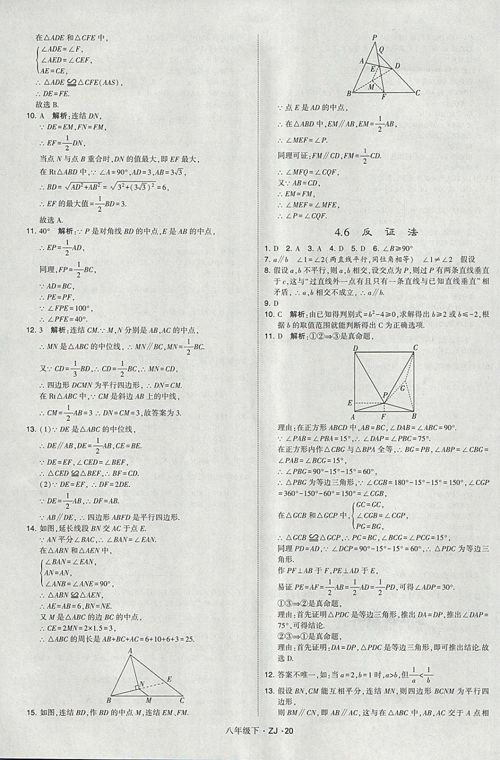 2018年經(jīng)綸學(xué)典學(xué)霸八年級數(shù)學(xué)下冊浙教版 第20頁