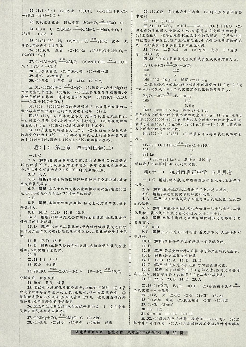 2018年孟建平名校考卷八年级科学下册浙教版 第5页