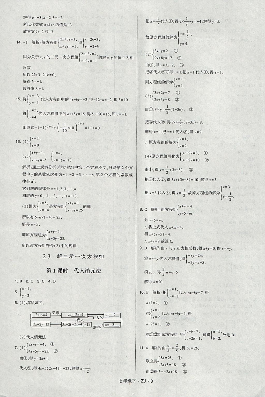 2018年經(jīng)綸學(xué)典學(xué)霸七年級(jí)數(shù)學(xué)下冊(cè)浙教版 第8頁