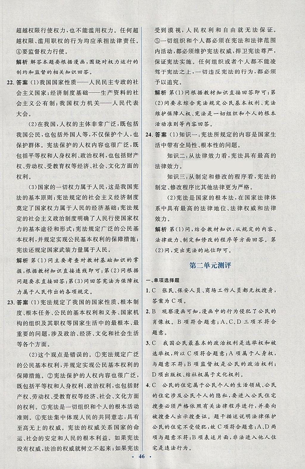 2018年人教金學(xué)典同步解析與測(cè)評(píng)學(xué)考練八年級(jí)道德與法治下冊(cè)人教版 第2頁