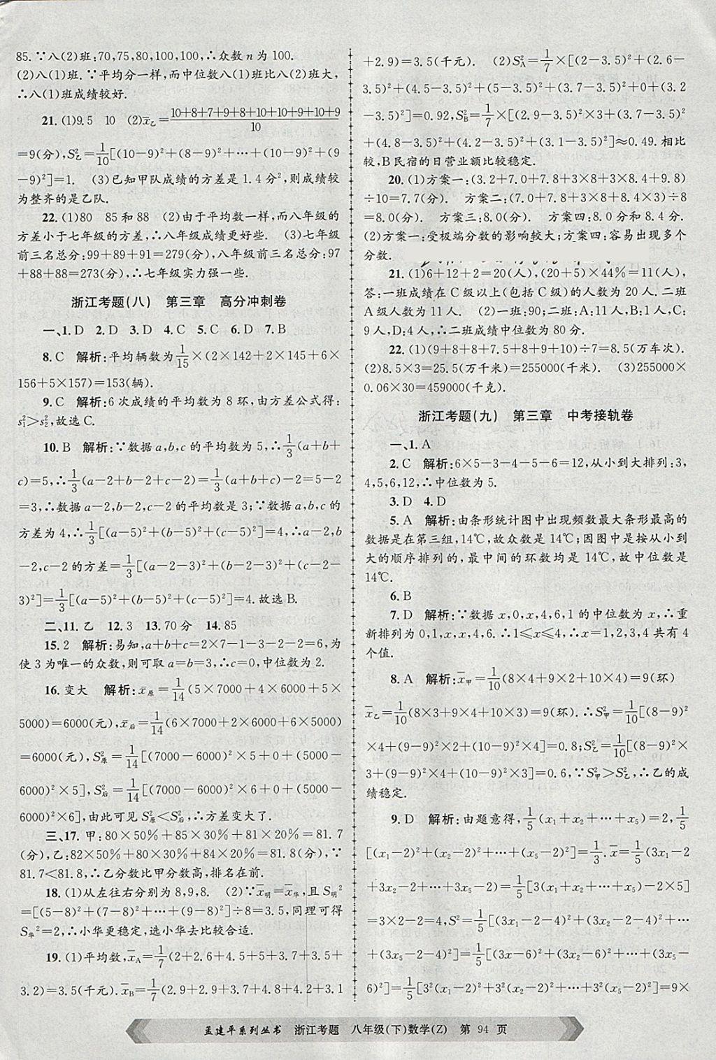 2018年孟建平系列丛书浙江考题八年级数学下册浙教版 第6页