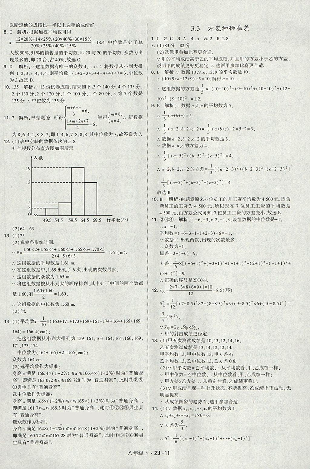 2018年經綸學典學霸八年級數(shù)學下冊浙教版 第11頁