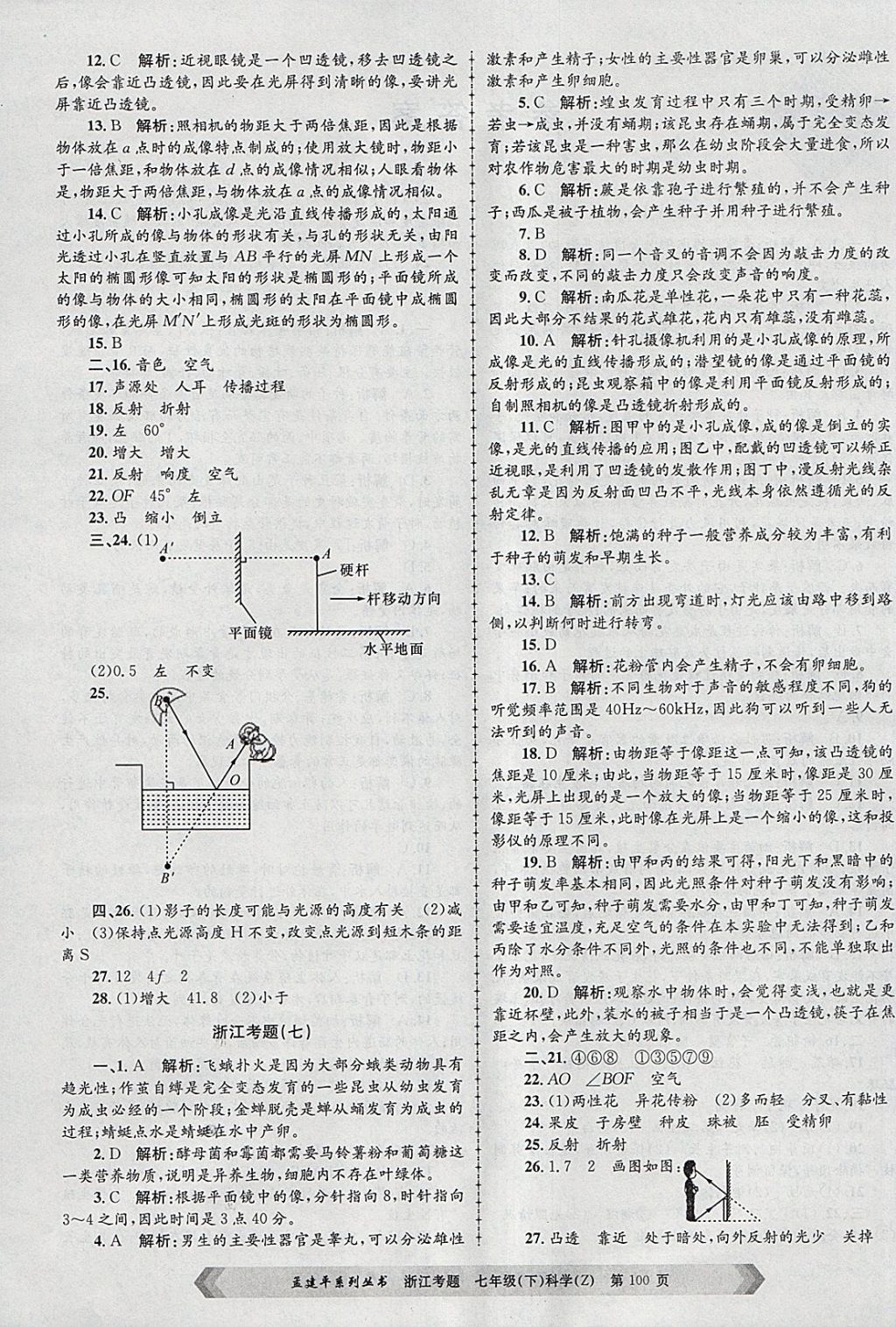 2018年孟建平系列丛书浙江考题七年级科学下册浙教版 第4页