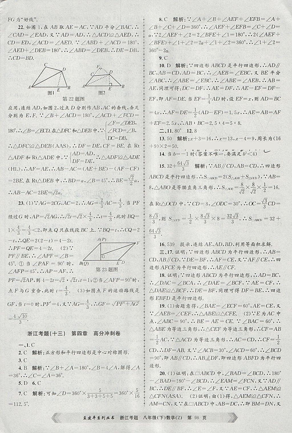 2018年孟建平系列丛书浙江考题八年级数学下册浙教版 第10页